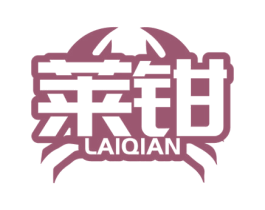 莱钳 第43类餐饮酒店商标图样