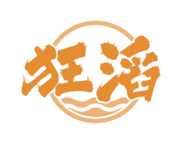狂滔 第33类酒商标图样