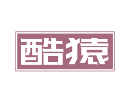酷猿 第25类服装鞋帽商标图样