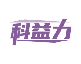 科益力 第10类医疗器械商标图样