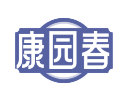 康园春 第43类餐饮酒店商标图样