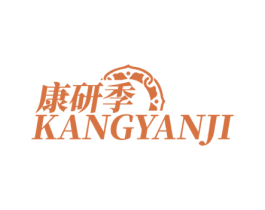 康研季 第35类广告贸易商标图样