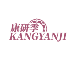 康研季 第5类医药商标图样