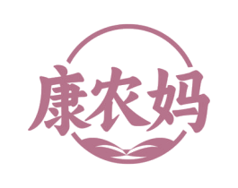 康农妈 第29类食品商标图样