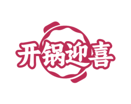 开锅迎喜 第35类广告贸易商标图样