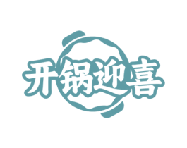 开锅迎喜 第43类餐饮酒店商标图样