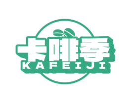 卡啡季 第35类广告贸易商标图样