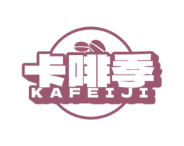 卡啡季 第43类餐饮酒店商标图样