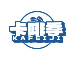 卡啡季 第30类小食配料商标图样
