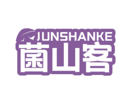 菌山客 第29类食品商标图样