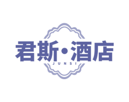 君斯·酒店 JUNSI 第43类餐饮酒店商标图样