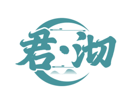 君·沏 第35类广告贸易商标图样