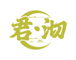 君·沏 第30类小食配料商标图样