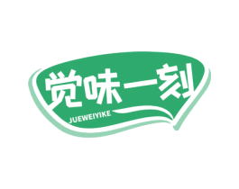 觉味一刻 第43类餐饮酒店商标图样