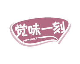 觉味一刻 第30类小食配料商标图样