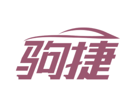 驹捷 第37类建筑修理商标图样