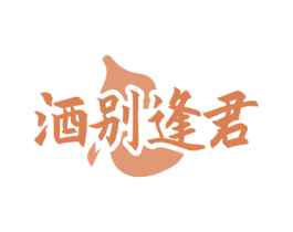 酒别逢君 第33类酒商标图样