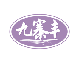 九寨丰 第29类食品商标图样