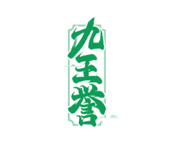 九王誉 第35类广告贸易商标图样