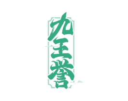 九王誉 第33类酒商标图样