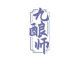 九酿师 第33类酒商标图样