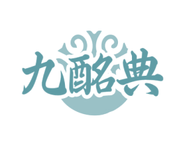 九酩典 第33类酒商标图样