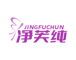 净芙纯 第3类化妆品商标图样