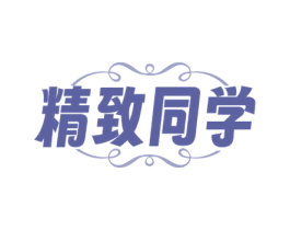 精致同学 第3类化妆品商标图样