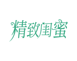 精致闺蜜 第3类化妆品商标图样