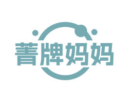 菁牌妈妈 第3类化妆品商标图样