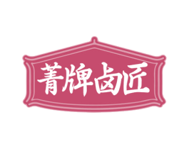 菁牌卤匠 第35类广告贸易商标图样