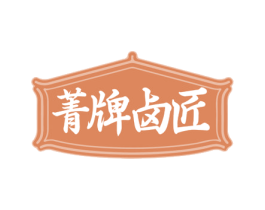 菁牌卤匠 第29类食品商标图样