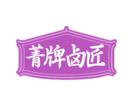 菁牌卤匠 第43类餐饮酒店商标图样