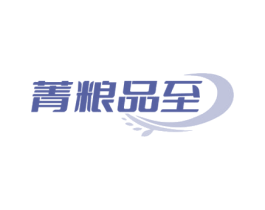 菁粮品至 第30类小食配料商标图样