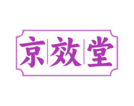 京效堂 第35类广告贸易商标图样