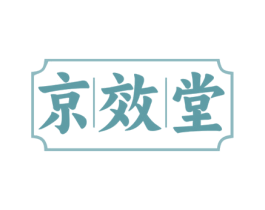 京效堂 第44类医疗园艺商标图样