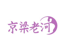 京梁老河 第33类酒商标图样