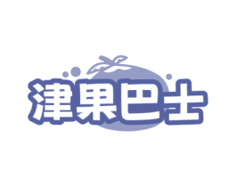津果巴士 第29类食品商标图样