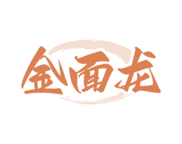 金面龙 第30类小食配料商标图样