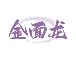 金面龙 第35类广告贸易商标图样