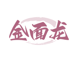 金面龙 第43类餐饮酒店商标图样