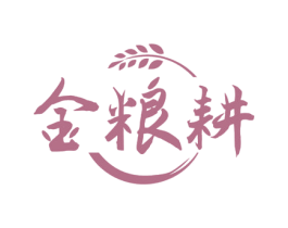 金粮耕 第30类小食配料商标图样