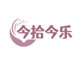 今拾今乐 第30类小食配料商标图样