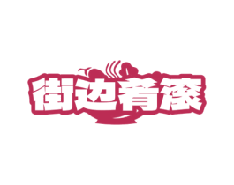 街边肴滚 第43类餐饮酒店商标图样