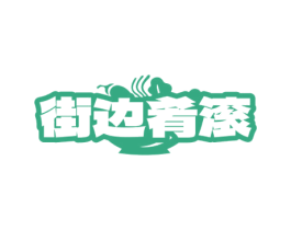 街边肴滚 第35类广告贸易商标图样