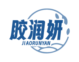 胶润妍 第29类食品商标图样