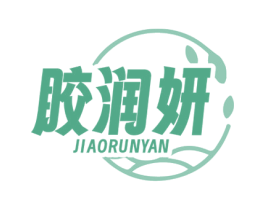 胶润妍 第5类医药商标图样