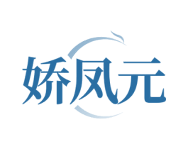娇凤元 第29类食品商标图样