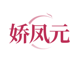 娇凤元 第30类小食配料商标图样