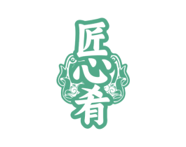 匠心肴 第43类餐饮酒店商标图样